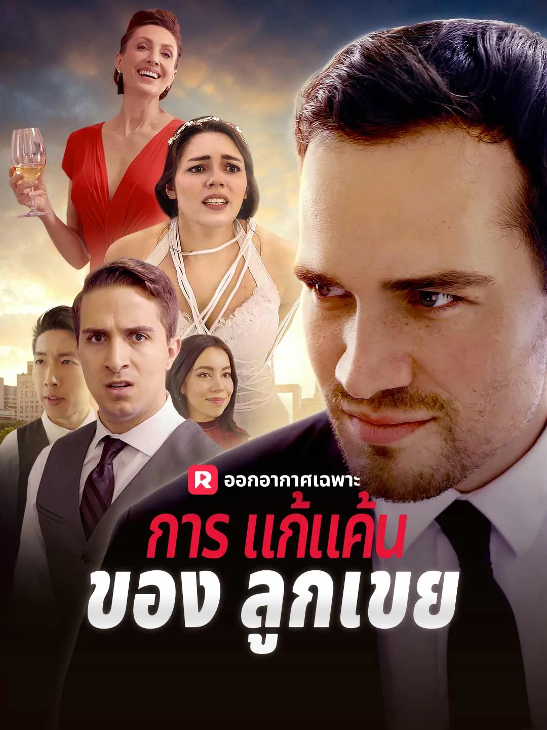 ซีรีส์แนวตั้ง การแก้แค้นของลูกเขย ซับไทย ครบทุกตอน ดูฟรี HD