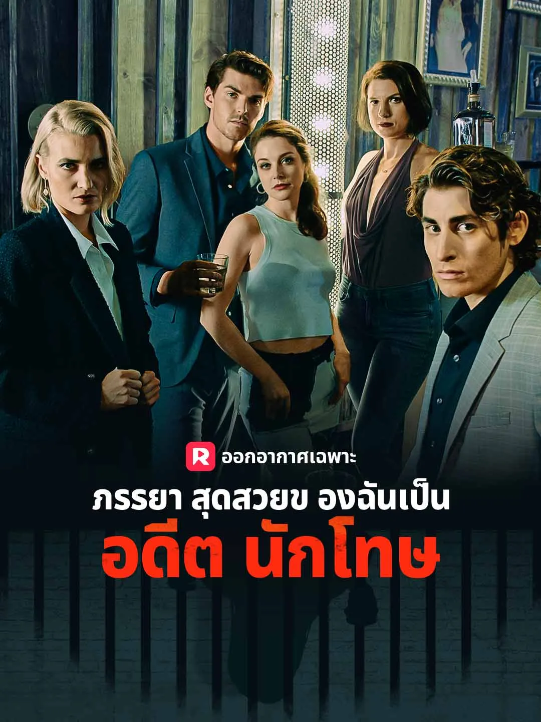ซีรีส์แนวตั้ง ภรรยาสุดสวยของฉันเป็นอดีตนักโทษ ซับไทย ครบทุกตอน ดูฟรี HD
