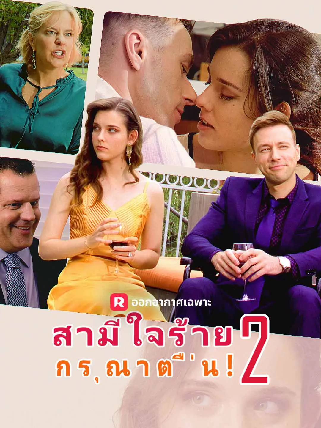 สามีใจร้าย,กรุณาตื่น! 2