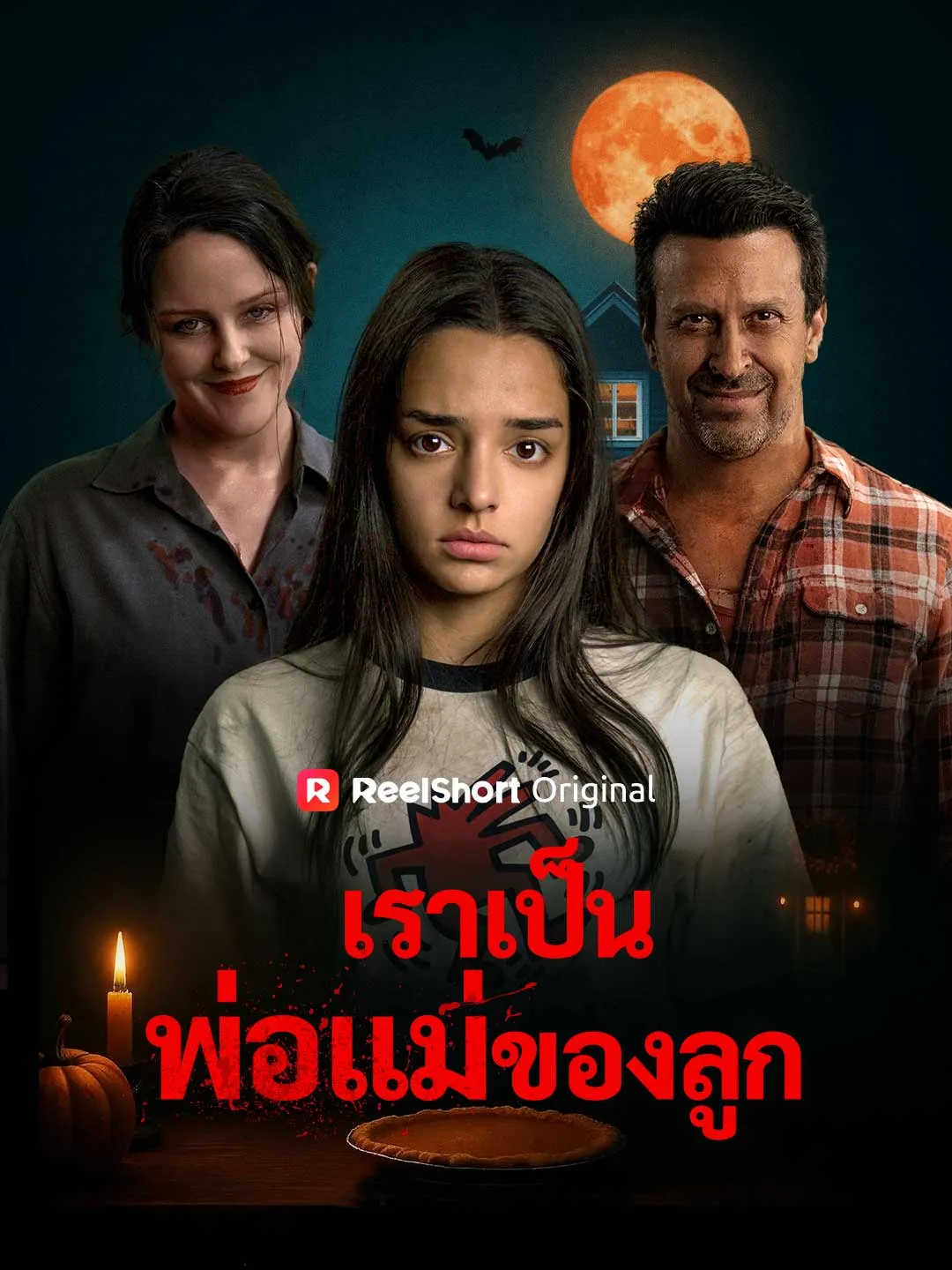 ซีรีส์แนวตั้ง เราเป็นพ่อแม่ของลูก ซับไทย ครบทุกตอน ดูฟรี HD