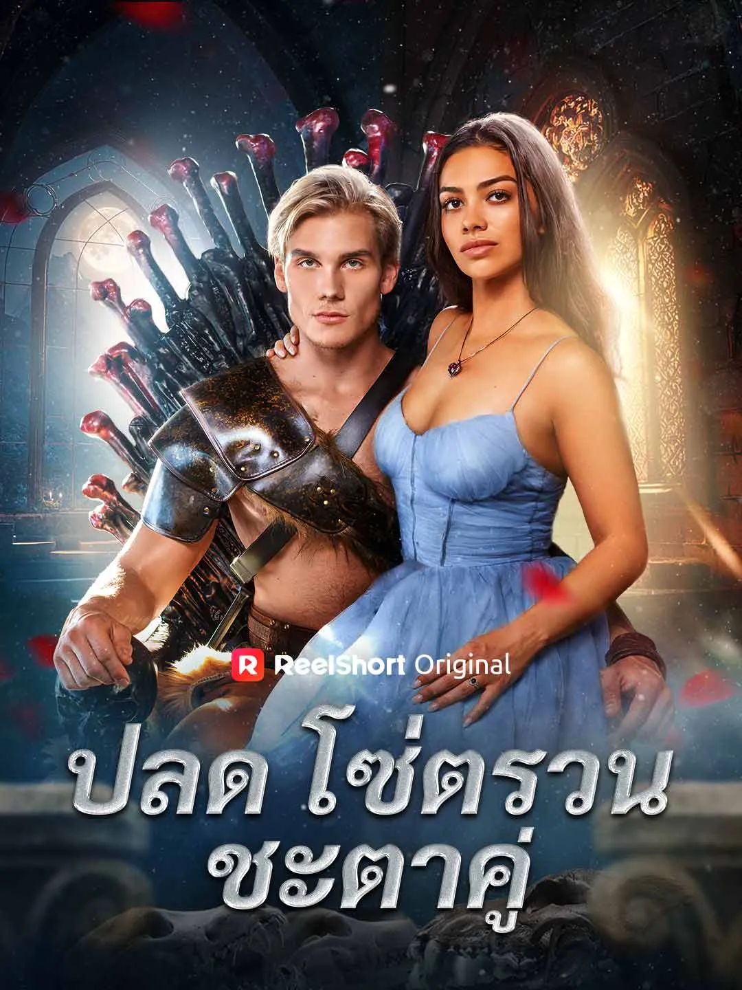 ซีรีส์แนวตั้ง ปลดโซ่ตรวนชะตาคู่ ซับไทย ครบทุกตอน ดูฟรี HD