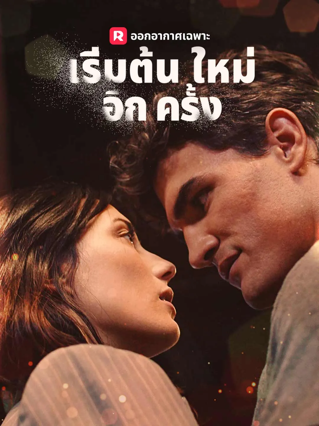 ซีรีส์แนวตั้ง เริ่มต้นใหม่อีกครั้ง ซับไทย ครบทุกตอน ดูฟรี HD