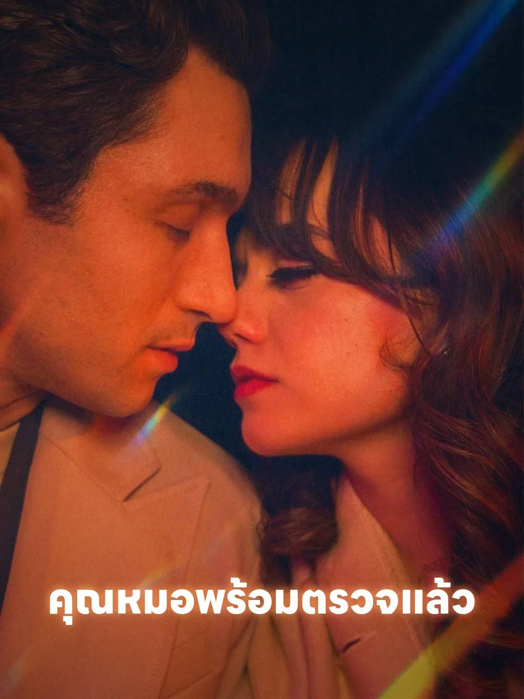 ซีรีส์แนวตั้ง คุณหมอพร้อมตรวจแล้ว ซับไทย ครบทุกตอน ดูฟรี HD