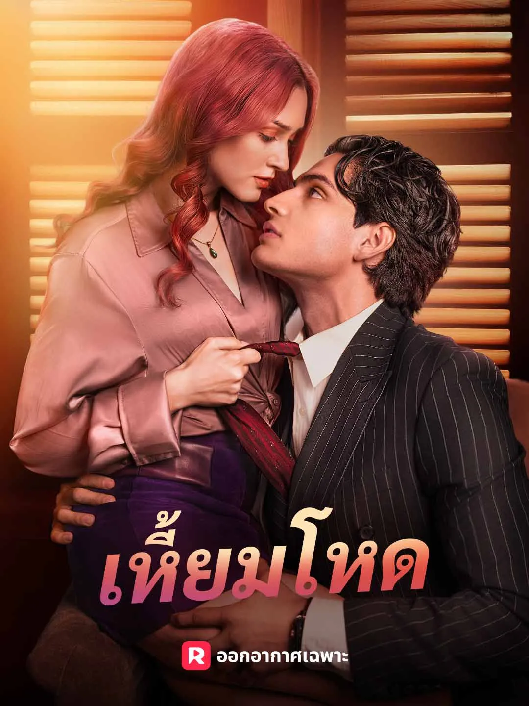 ซีรีส์แนวตั้ง (พากย์) เหี้ยมโหด พากย์ไทย ครบทุกตอน คมชัด HD
