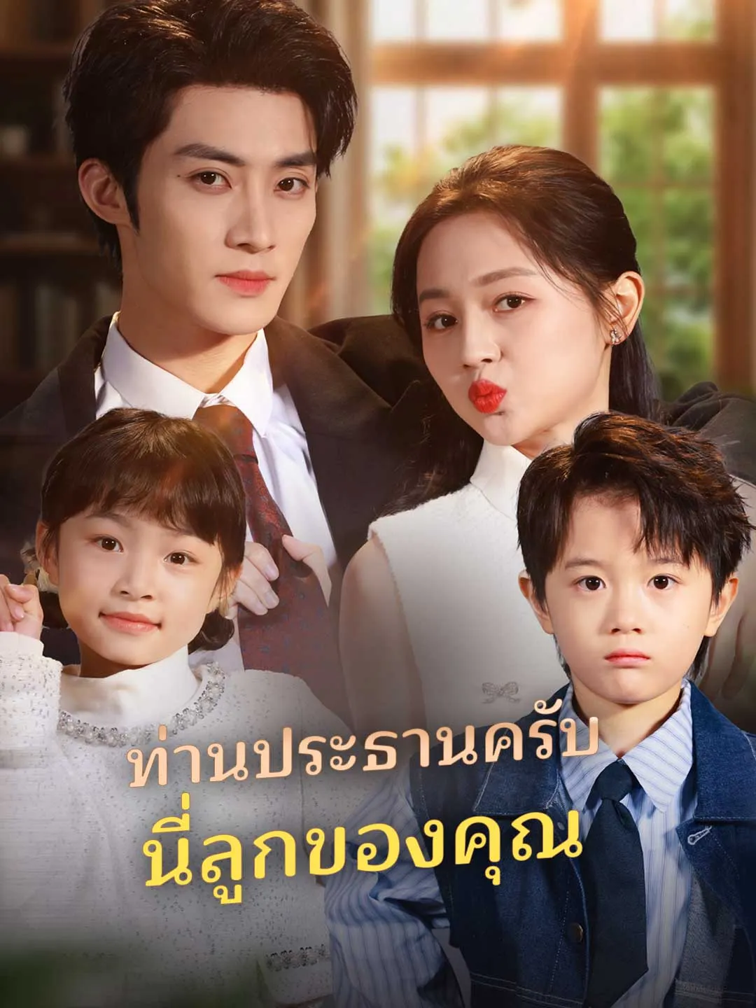 ซีรีส์แนวตั้ง (พากย์) ท่านประธานครับนี่ลูกของคุณ พากย์ไทย ครบทุกตอน คมชัด HD