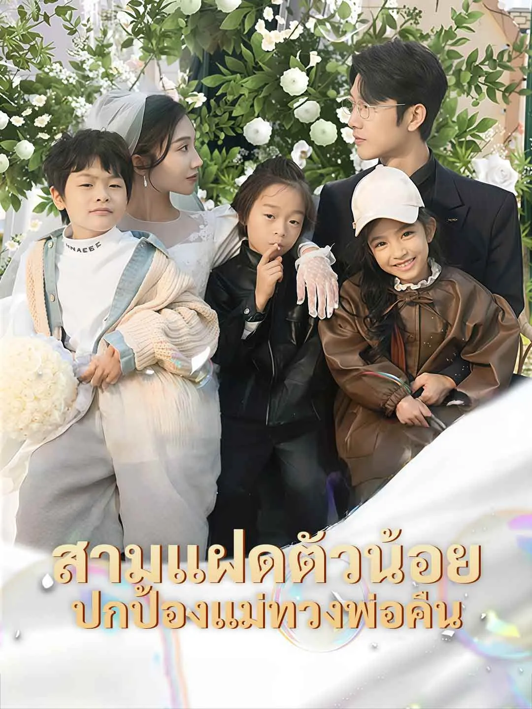 ซีรีส์แนวตั้ง (พากย์) สามแฝดตัวน้อย ปกป้องแม่ทวงพ่อคืน พากย์ไทย ครบทุกตอน คมชัด HD