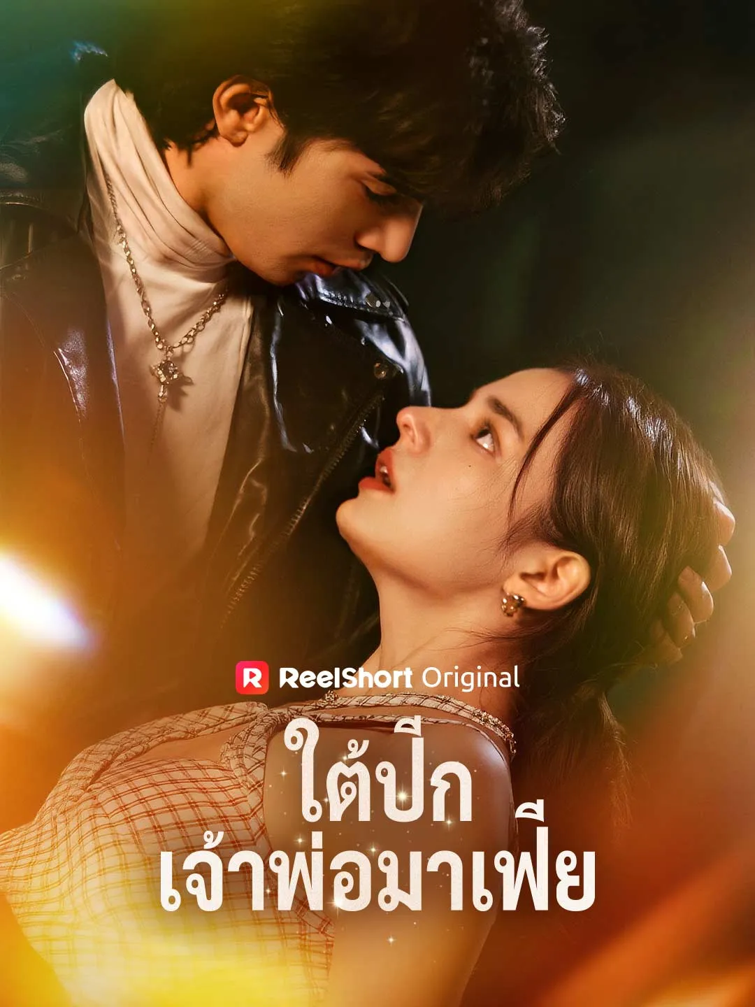 ซีรีส์แนวตั้ง (พากย์) ใต้ปีกเจ้าพ่อมาเฟีย พากย์ไทย ครบทุกตอน คมชัด HD