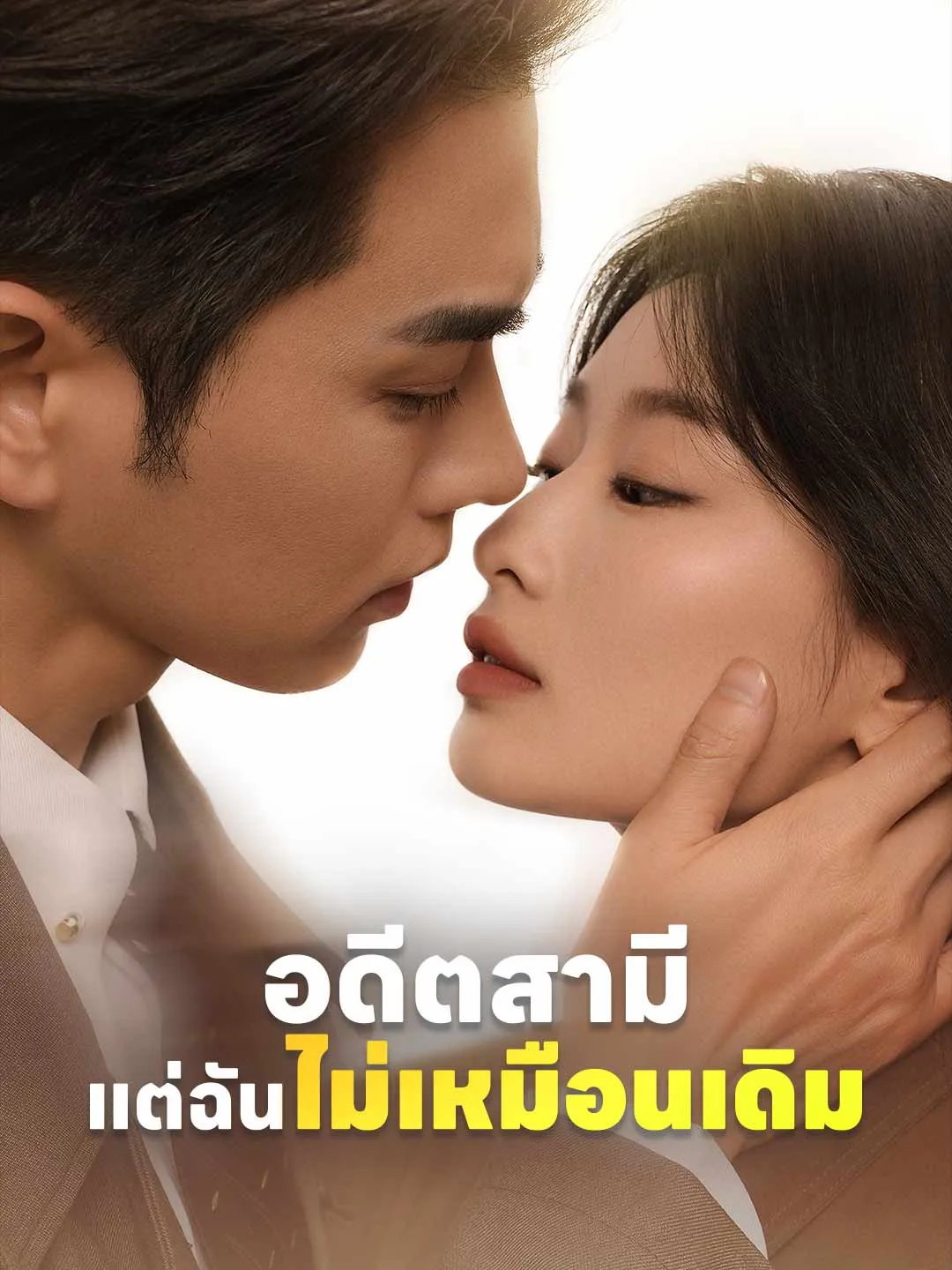 ซีรีส์แนวตั้ง (พากย์) อดีตสามี แต่ฉันไม่เหมือนเดิม พากย์ไทย ครบทุกตอน คมชัด HD
