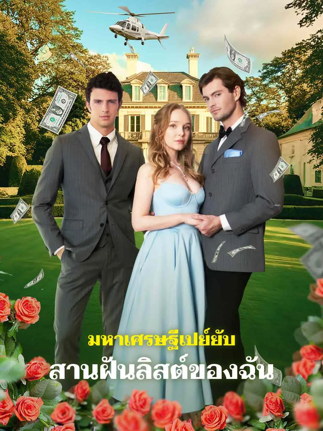 ซีรีส์แนวตั้ง มหาเศรษฐีเปย์ยับ สานฝันลิสต์ของฉัน ซับไทย ครบทุกตอน ดูฟรี HD