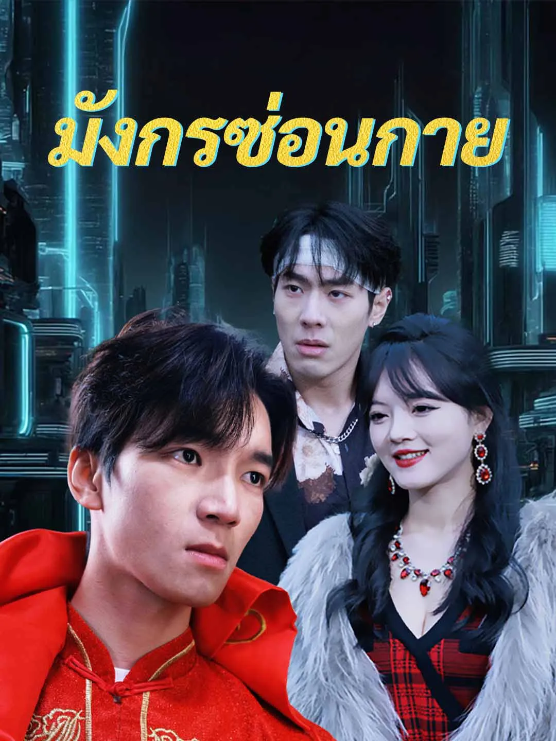 ซีรีส์แนวตั้ง (พากย์) มังกรซ่อนกาย พากย์ไทย ครบทุกตอน คมชัด HD