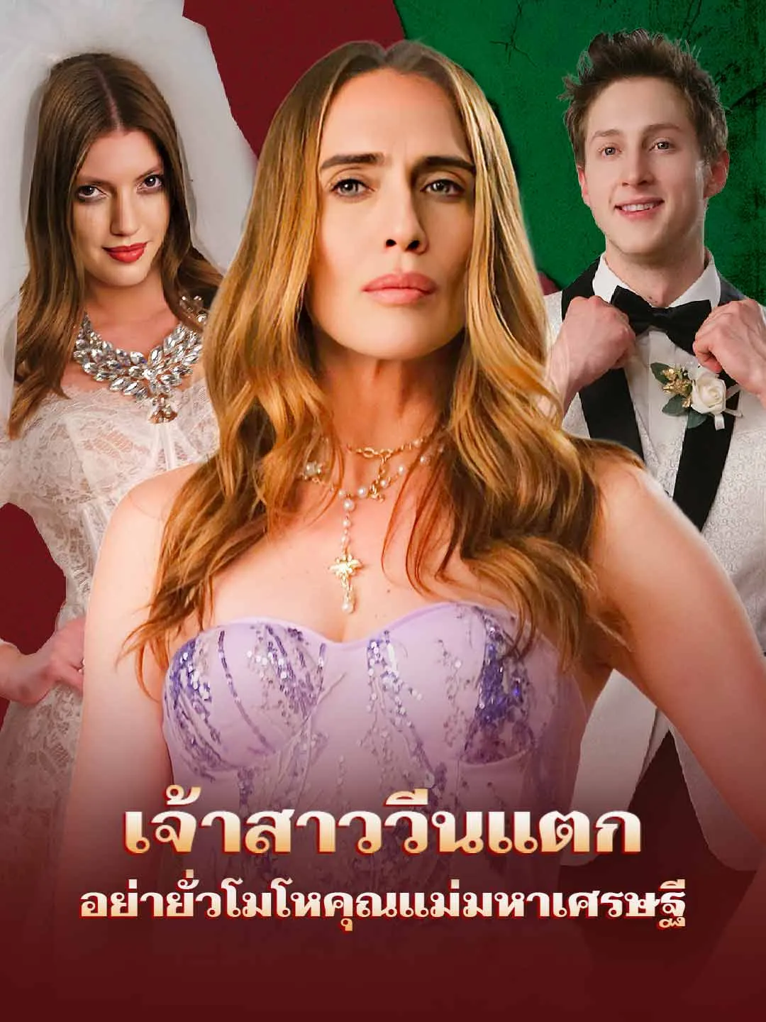 ซีรีส์แนวตั้ง เจ้าสาววีนแตก อย่ายั่วโมโหคุณแม่มหาเศรษฐี ซับไทย ครบทุกตอน ดูฟรี HD