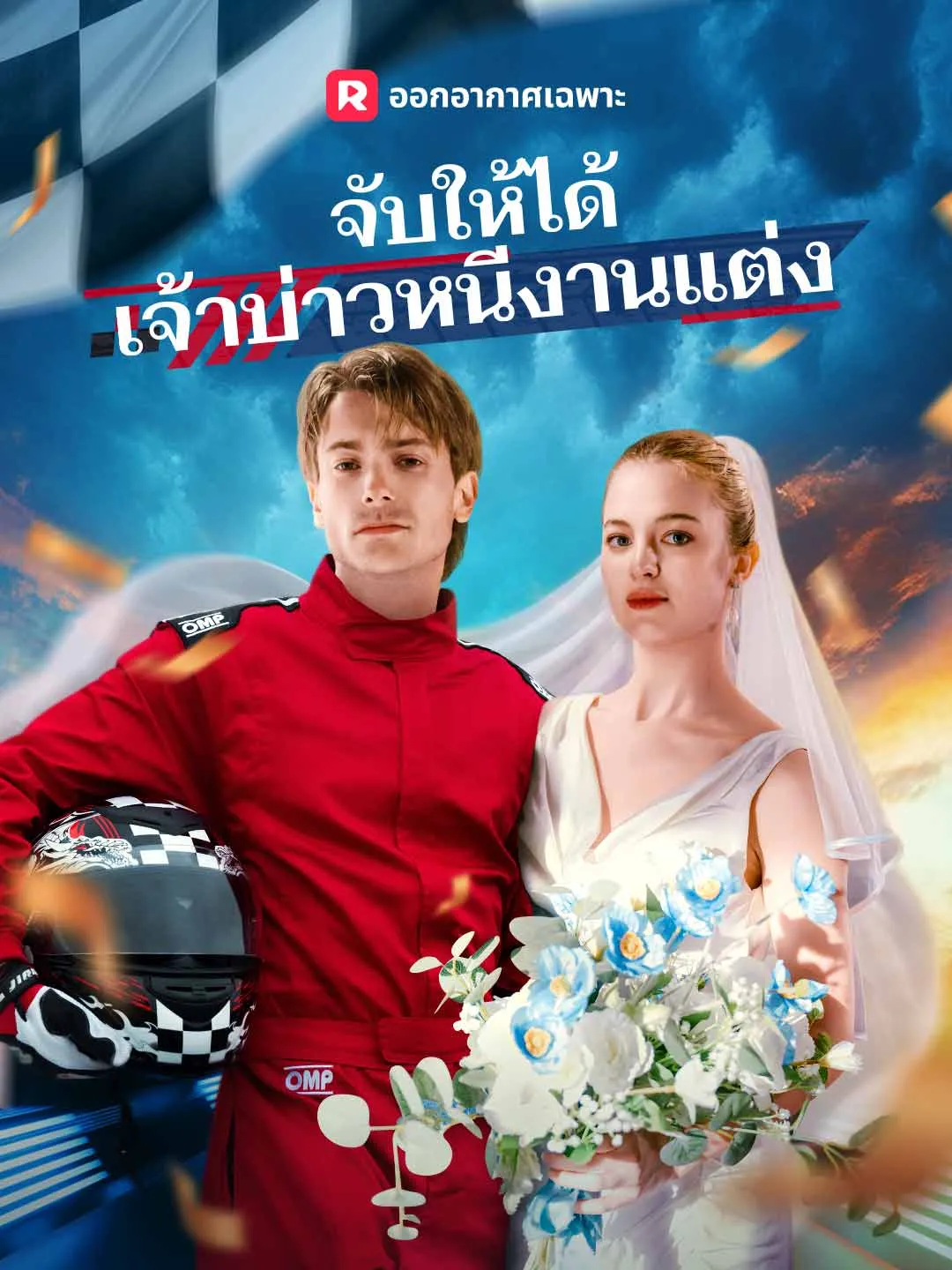ซีรีส์แนวตั้ง จับให้ได้ เจ้าบ่าวหนีงานแต่ง ซับไทย ครบทุกตอน ดูฟรี HD