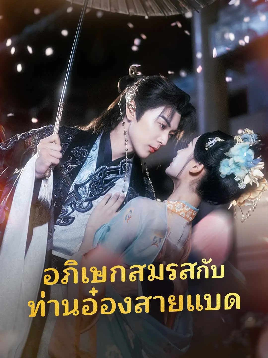 ซีรีส์แนวตั้ง (พากย์) อภิเษกสมรสกับท่านอ๋องสายแบด พากย์ไทย ครบทุกตอน คมชัด HD