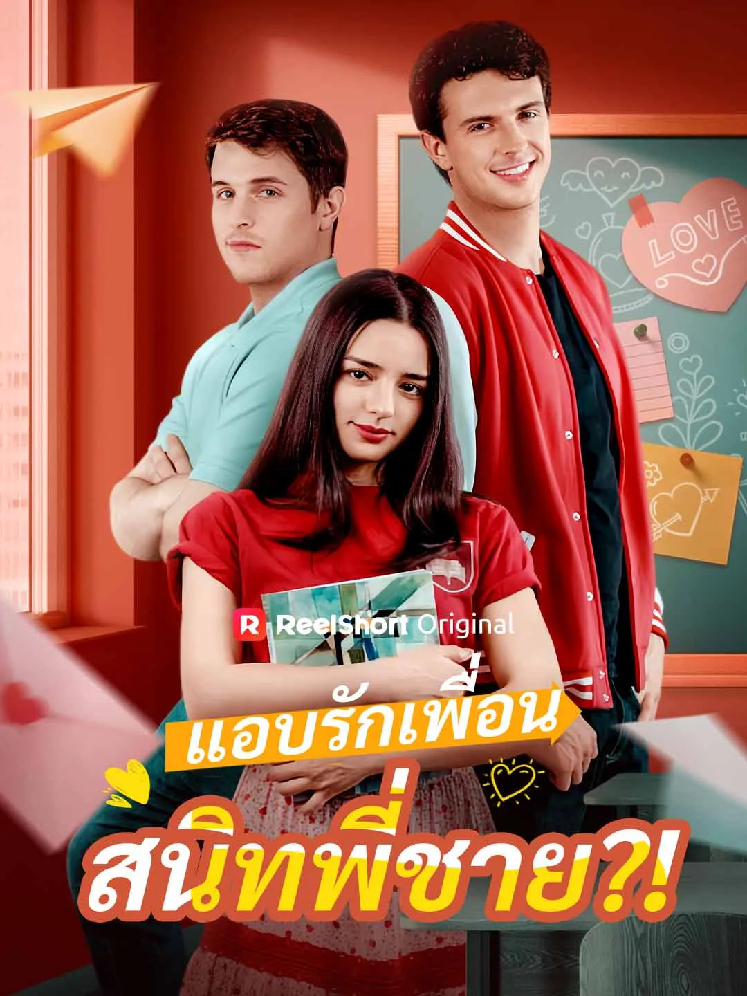 ซีรีส์แนวตั้ง แอบรักเพื่อนสนิทพี่ชาย?! ซับไทย ครบทุกตอน ดูฟรี HD