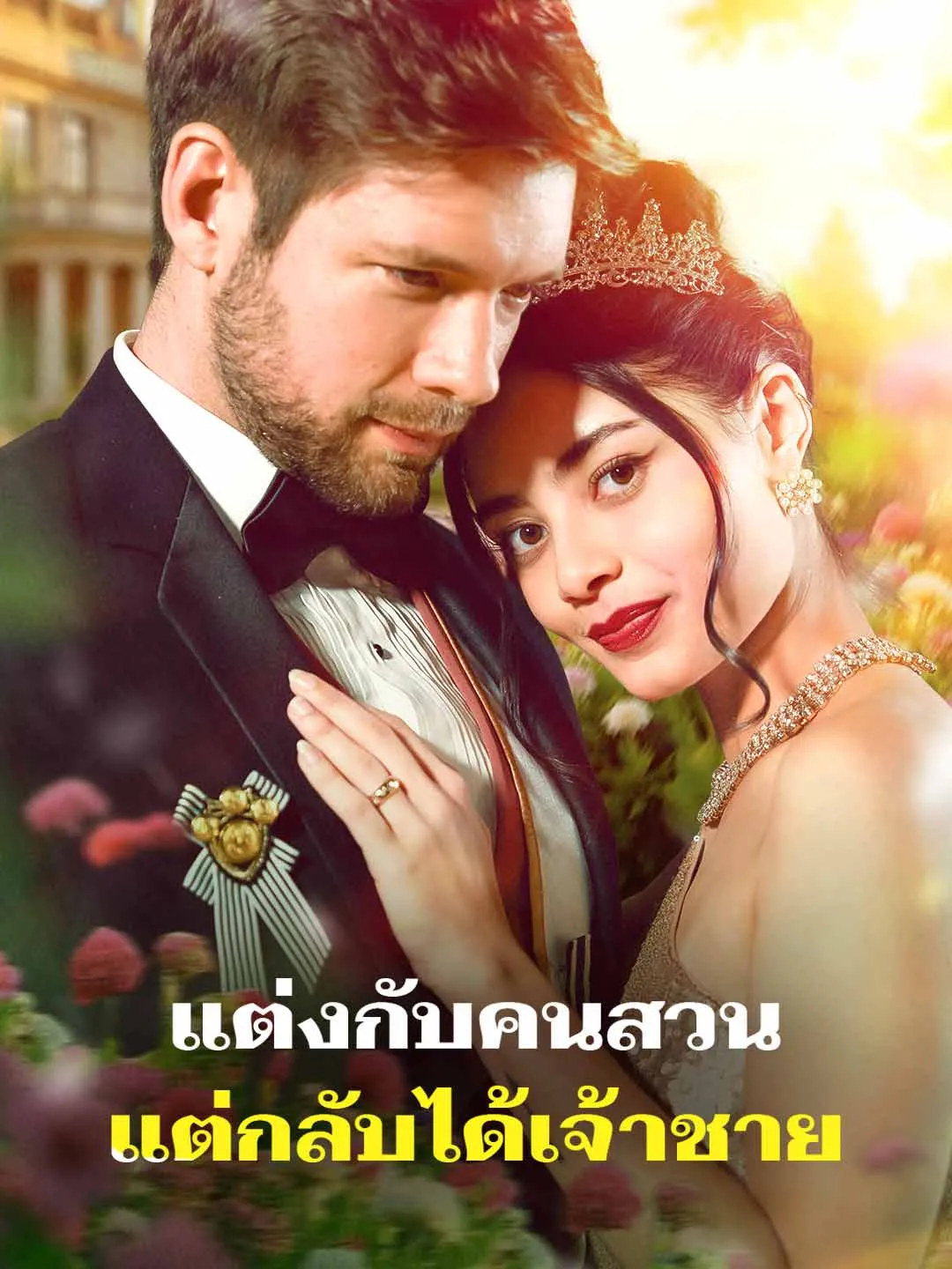 แต่งกับคนสวน แต่กลับได้เจ้าชาย