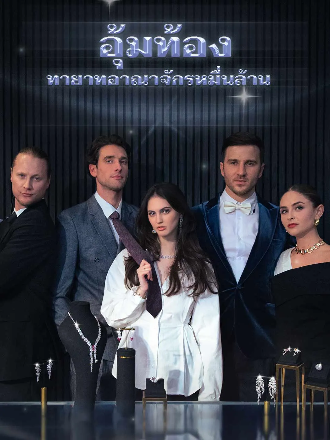 ซีรีส์แนวตั้ง อุ้มท้องทายาทอาณาจักรหมื่นล้าน ซับไทย ครบทุกตอน ดูฟรี HD