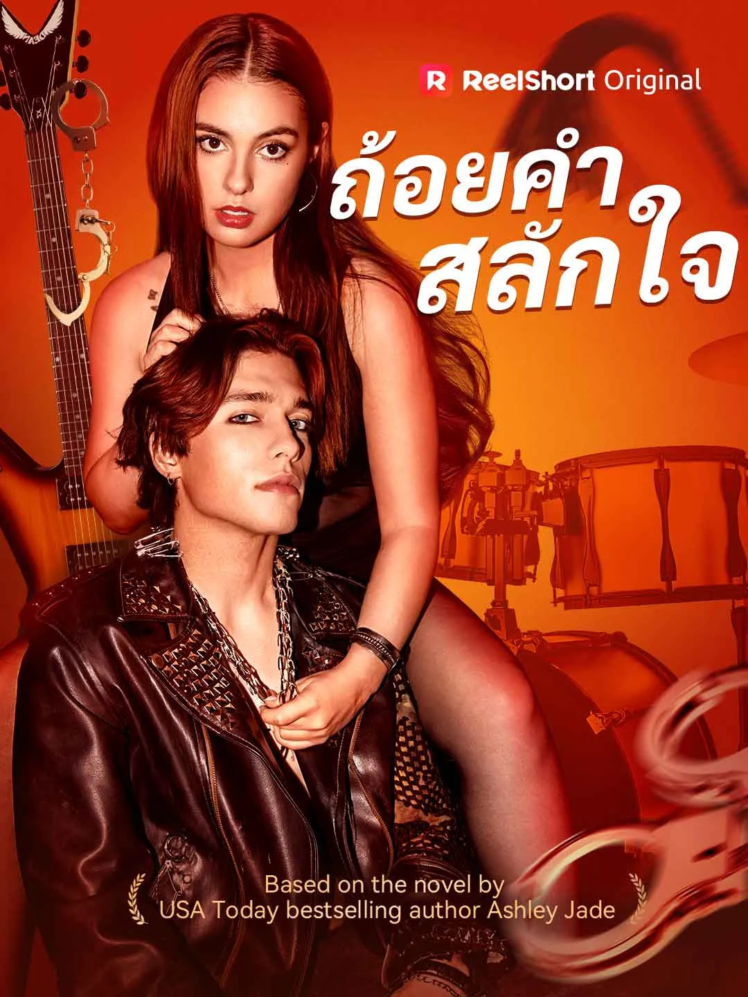 ซีรีส์แนวตั้ง (พากย์) ถ้อยคำสลักใจ พากย์ไทย ครบทุกตอน คมชัด HD