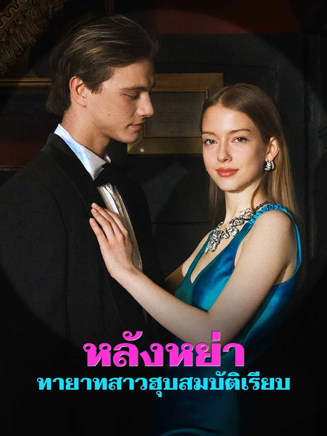 ซีรีส์แนวตั้ง หลังหย่า ทายาทสาวฮุบสมบัติเรียบ ซับไทย ครบทุกตอน ดูฟรี HD
