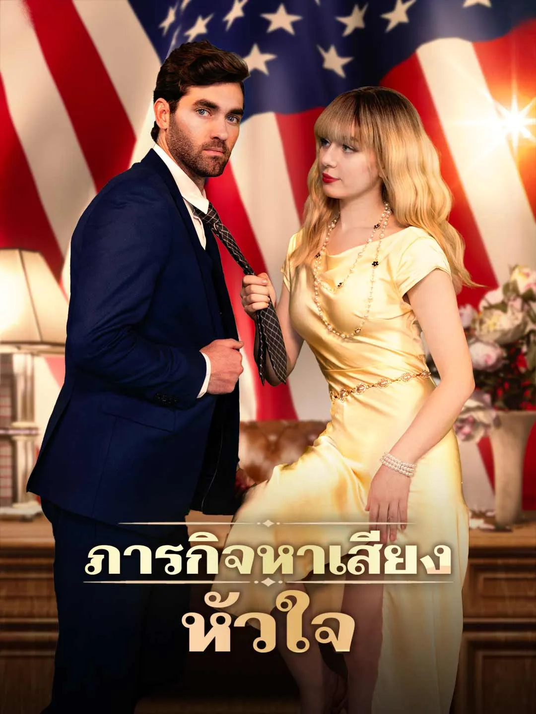 ซีรีส์แนวตั้ง ภารกิจหาเสียงหัวใจ ซับไทย ครบทุกตอน คมชัด HD
