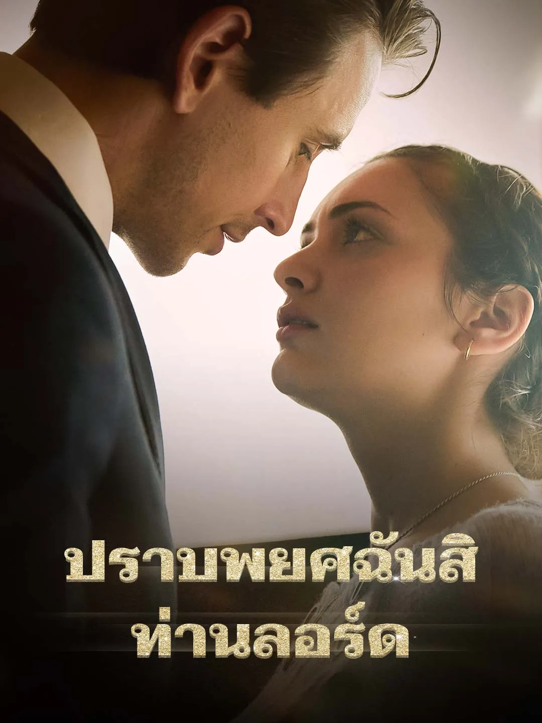 ซีรีส์แนวตั้ง ปราบพยศฉันสิ ท่านลอร์ด ซับไทย ครบทุกตอน ดูฟรี HD