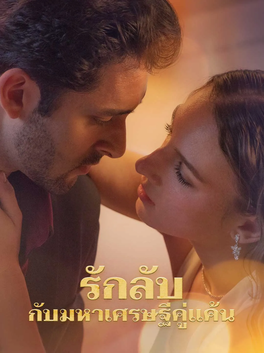 ซีรีส์แนวตั้ง รักลับกับมหาเศรษฐีคู่แค้น ซับไทย ครบทุกตอน ดูฟรี HD