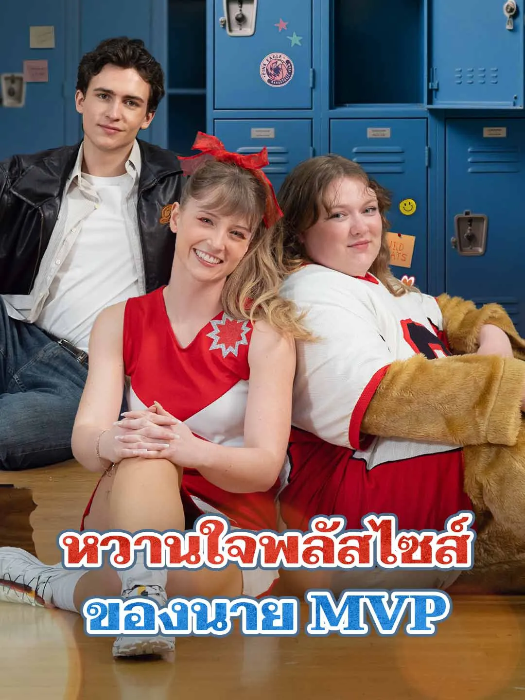 ซีรีส์แนวตั้ง หวานใจพลัสไซส์ของนาย MVP ซับไทย ครบทุกตอน ดูฟรี HD