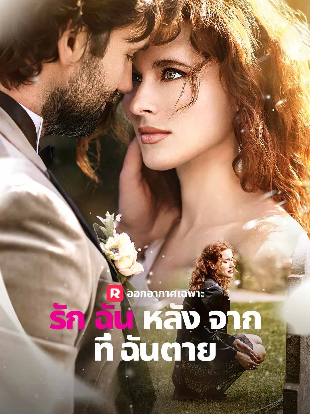 ซีรีส์แนวตั้ง รักฉันหลังจากที่ฉันตาย ซับไทย ครบทุกตอน ดูฟรี HD