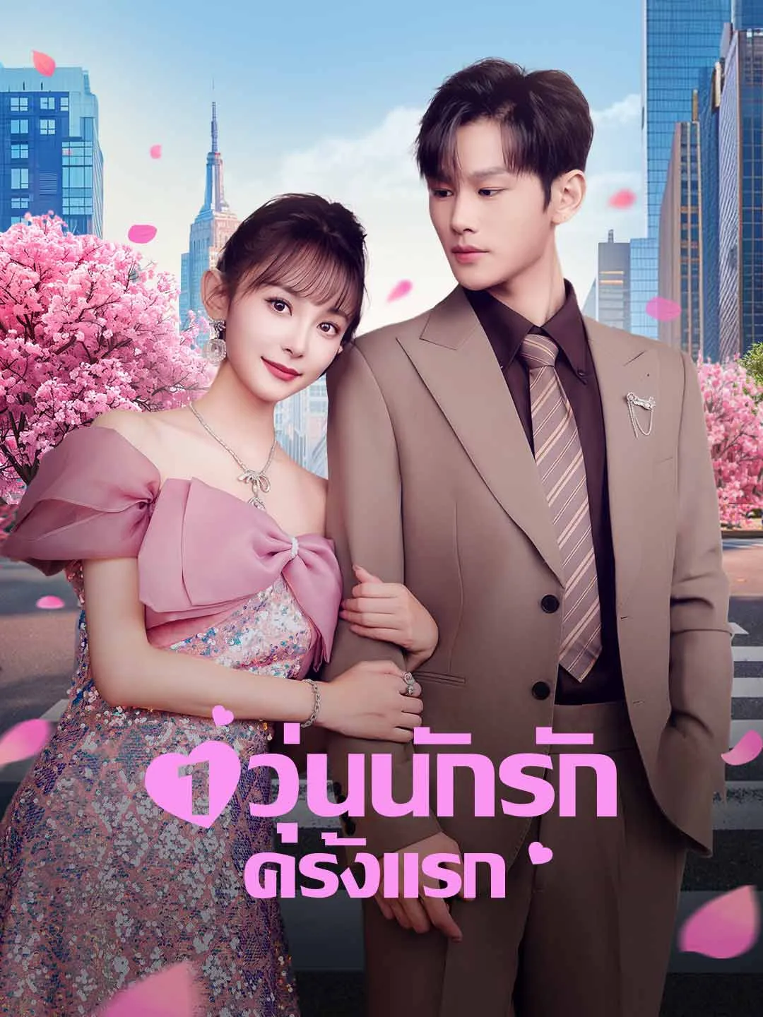 วุ่นนักรักครั้งแรก