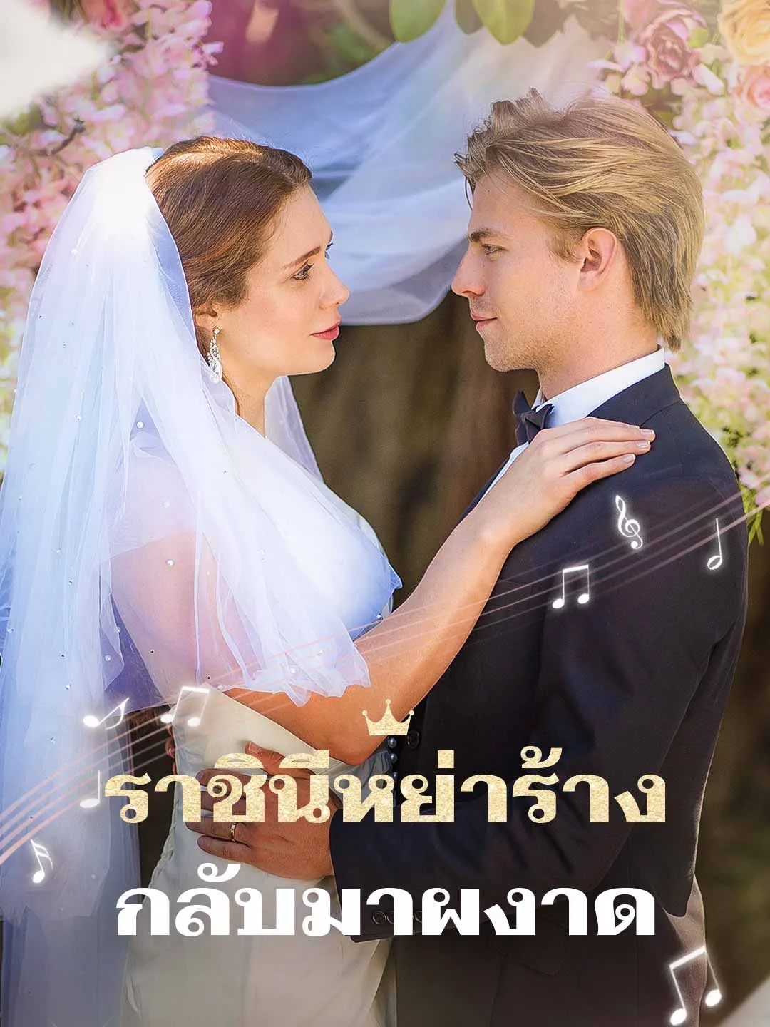 ซีรีส์แนวตั้ง ราชินีหย่าร้างกลับมาผงาด ซับไทย ครบทุกตอน ดูฟรี HD