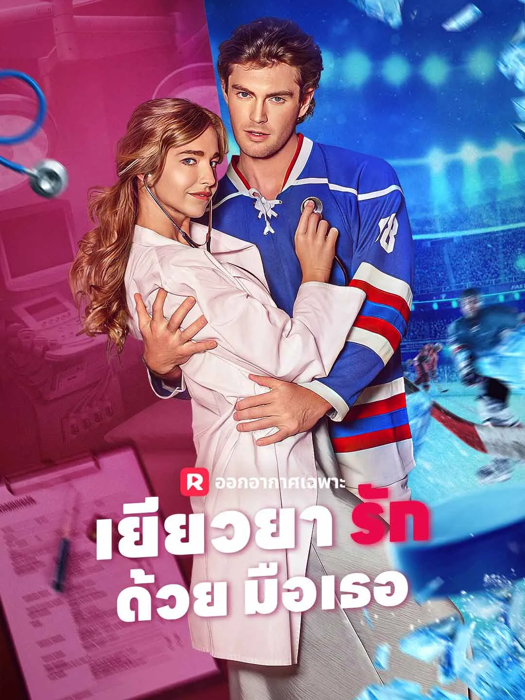 ซีรีส์แนวตั้ง เยียวยารักด้วยมือเธอ ซับไทย ครบทุกตอน ดูฟรี HD