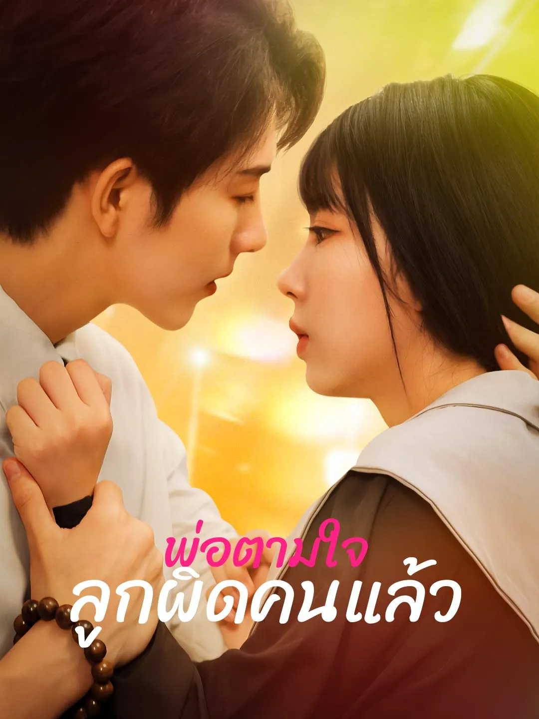 ซีรีส์แนวตั้ง พ่อตามใจลูกผิดคนแล้ว ซับไทย ครบทุกตอน ดูฟรี HD