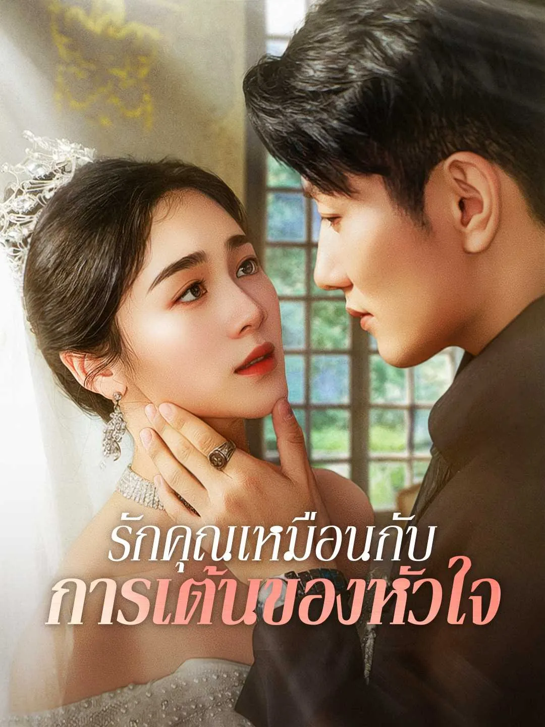 ซีรีส์แนวตั้ง รักคุณเหมือนกับการเต้นของหัวใจ ซับไทย ครบทุกตอน ดูฟรี HD