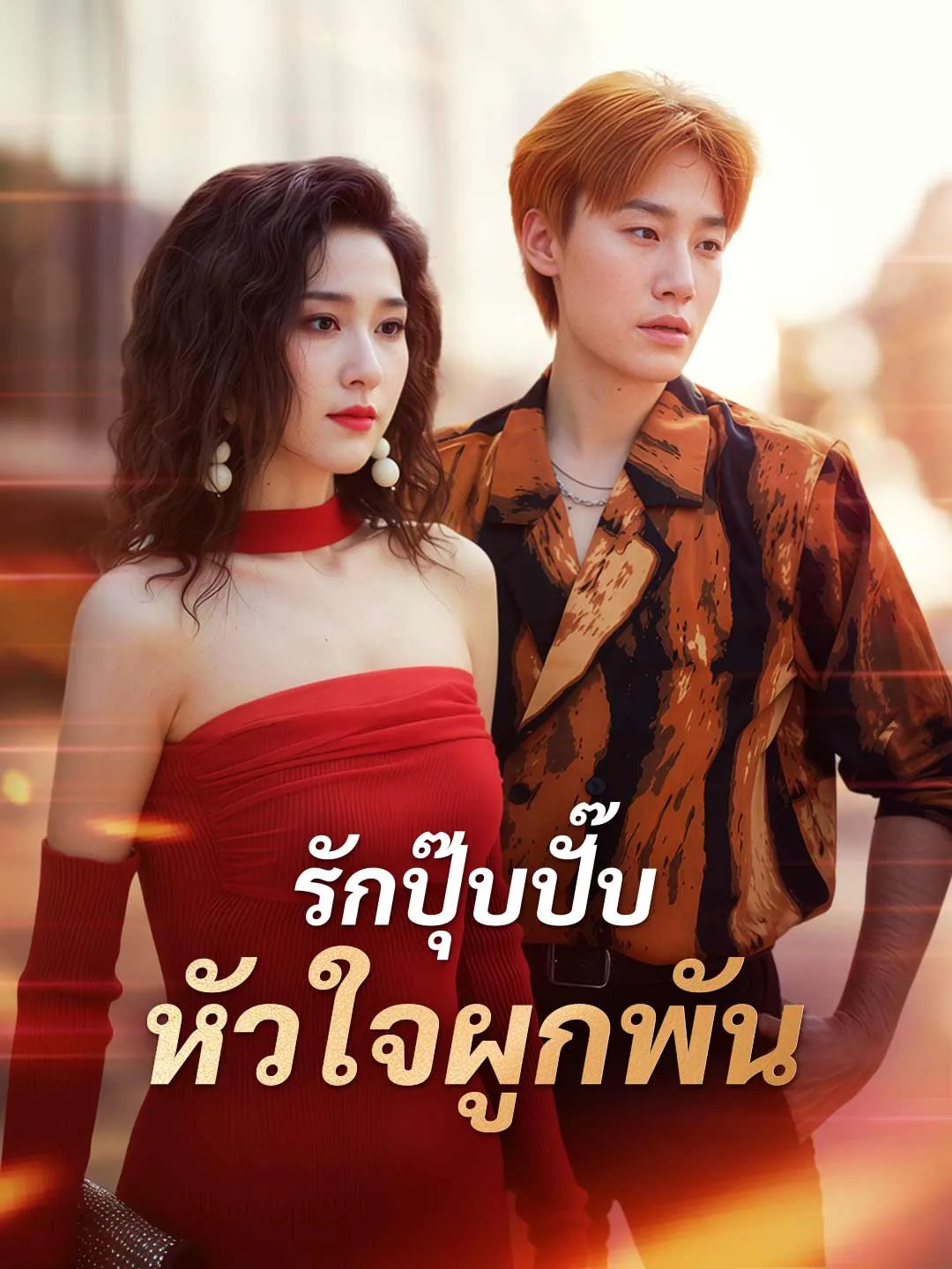 ซีรีส์แนวตั้ง รักปุ๊บปั๊บ หัวใจผูกพัน ซับไทย ครบทุกตอน ดูฟรี HD