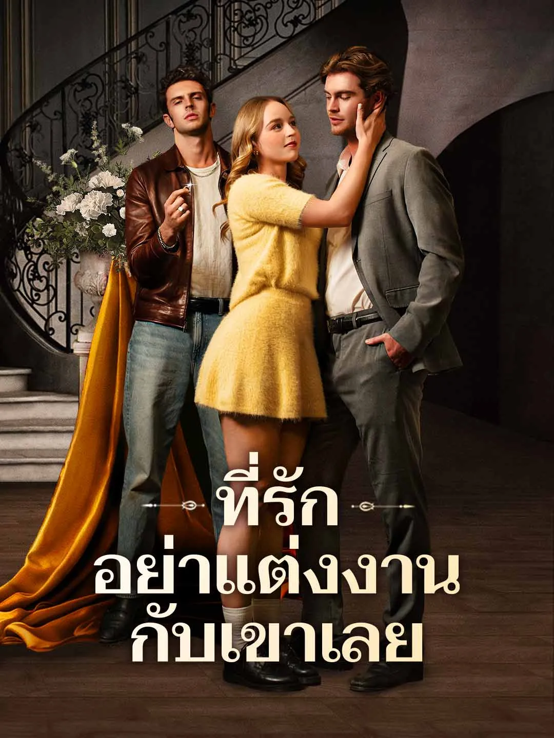 ซีรีส์แนวตั้ง ที่รัก อย่าแต่งงานกับเขาเลย ซับไทย ครบทุกตอน ดูฟรี HD