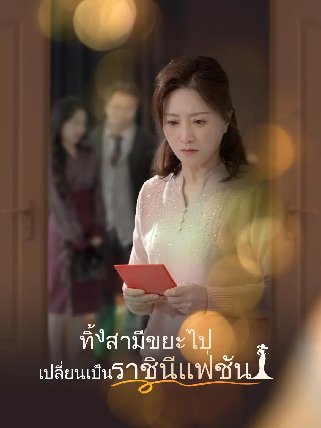 ซีรีส์แนวตั้ง ทิ้งสามีขยะไป เปลี่ยนเป็นราชินีแฟชั่น ซับไทย ครบทุกตอน ดูฟรี HD