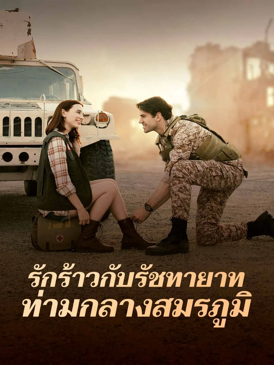 ซีรีส์แนวตั้ง รักร้าวกับรัชทายาท ท่ามกลางสมรภูมิ ซับไทย ครบทุกตอน ดูฟรี HD