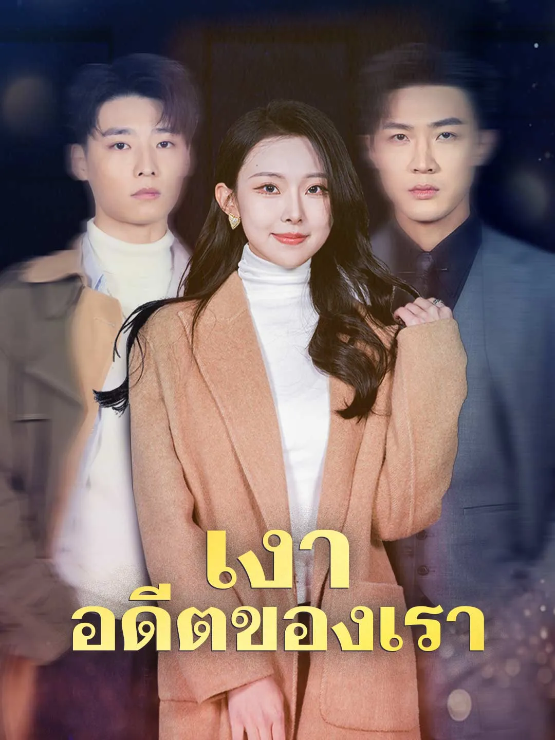 ซีรีส์แนวตั้ง เงาอดีตของเรา ซับไทย ครบทุกตอน ดูฟรี HD