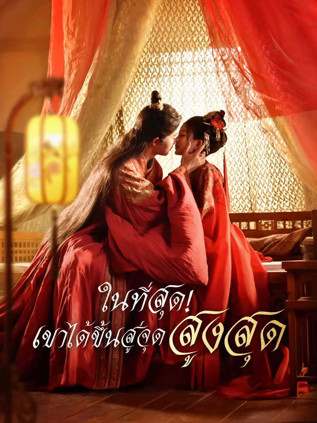 ซีรีส์แนวตั้ง ในที่สุด! เขาได้ขึ้นสู่จุดสูงสุด ซับไทย ครบทุกตอน ดูฟรี HD