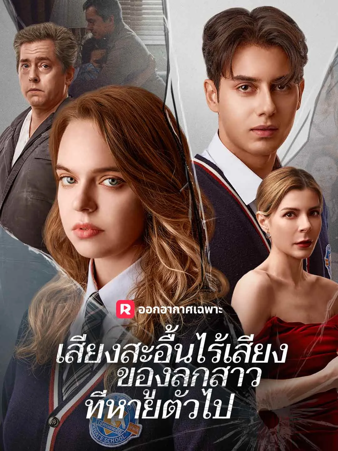 ซีรีส์แนวตั้ง เสียงสะอื้นไร้เสียงของลูกสาวที่หายตัวไป ซับไทย ครบทุกตอน คมชัด HD