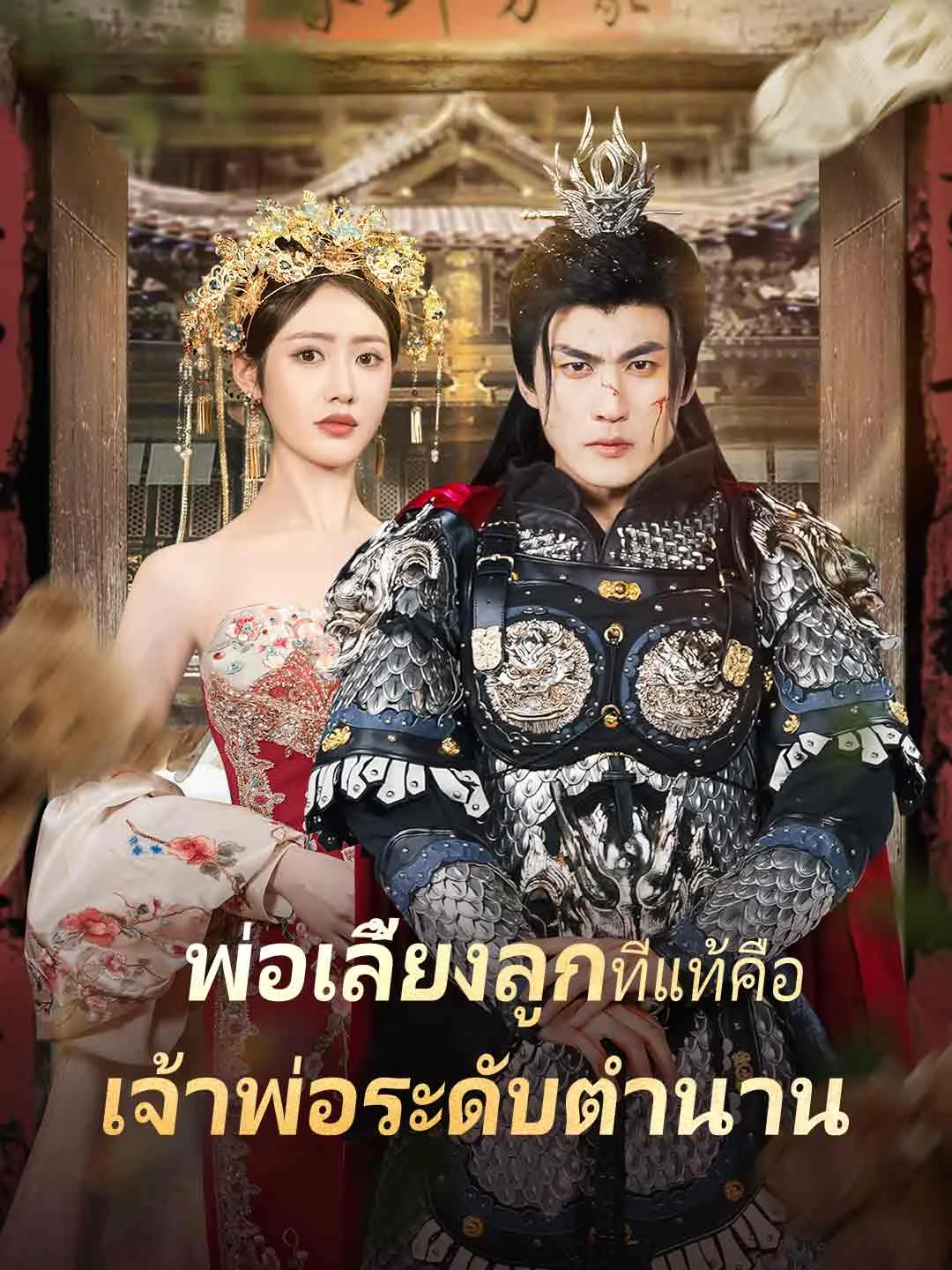 ซีรีส์แนวตั้ง (พากย์) พ่อเลี้ยงลูกเงียบ ๆ ที่แท้คือเจ้าพ่อระดับตำนาน พากย์ไทย ครบทุกตอน คมชัด HD