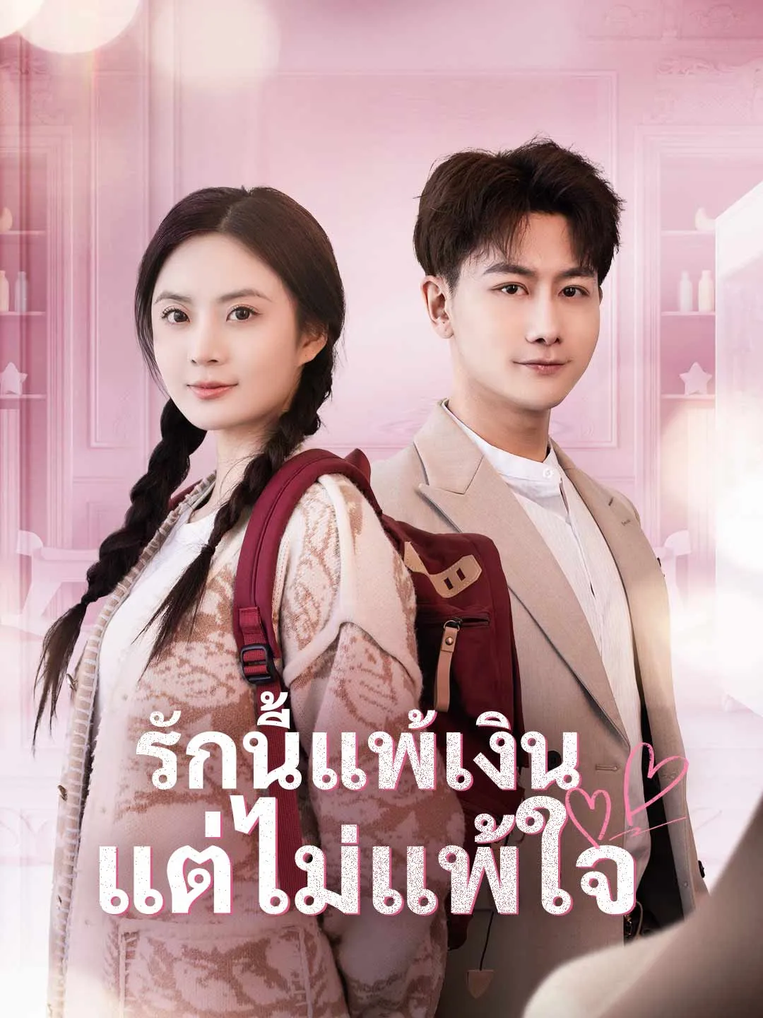 ซีรีส์แนวตั้ง (พากย์) รักนี้แพ้เงิน แต่ไม่แพ้ใจ พากย์ไทย ครบทุกตอน คมชัด HD