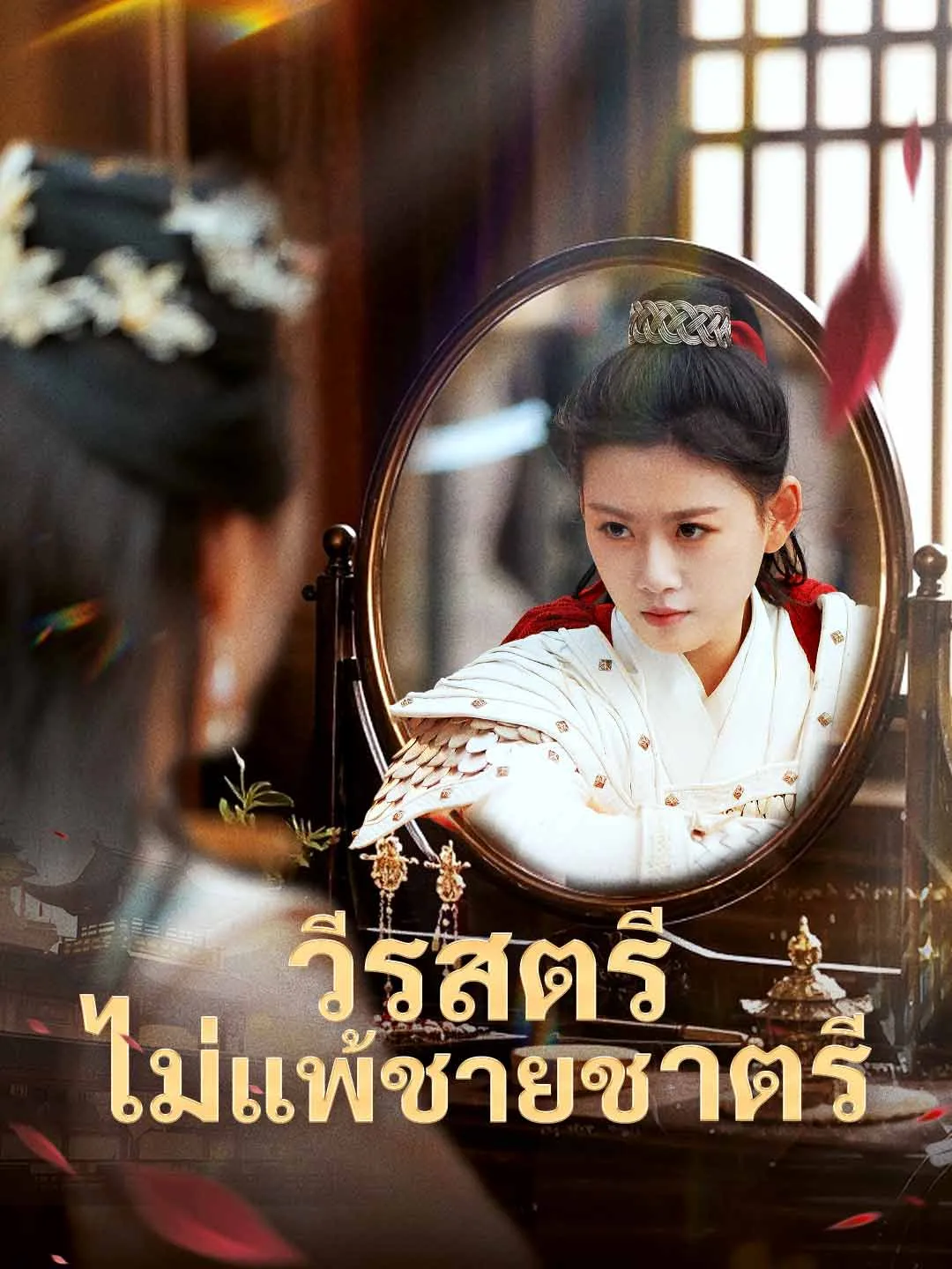 ซีรีส์แนวตั้ง (พากย์) วีรสตรีไม่แพ้ชายชาตรี พากย์ไทย ครบทุกตอน คมชัด HD