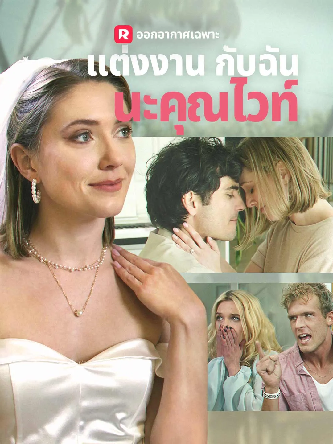 ซีรีส์แนวตั้ง แต่งงานกับฉันนะคุณไวท์ ซับไทย ครบทุกตอน ดูฟรี HD