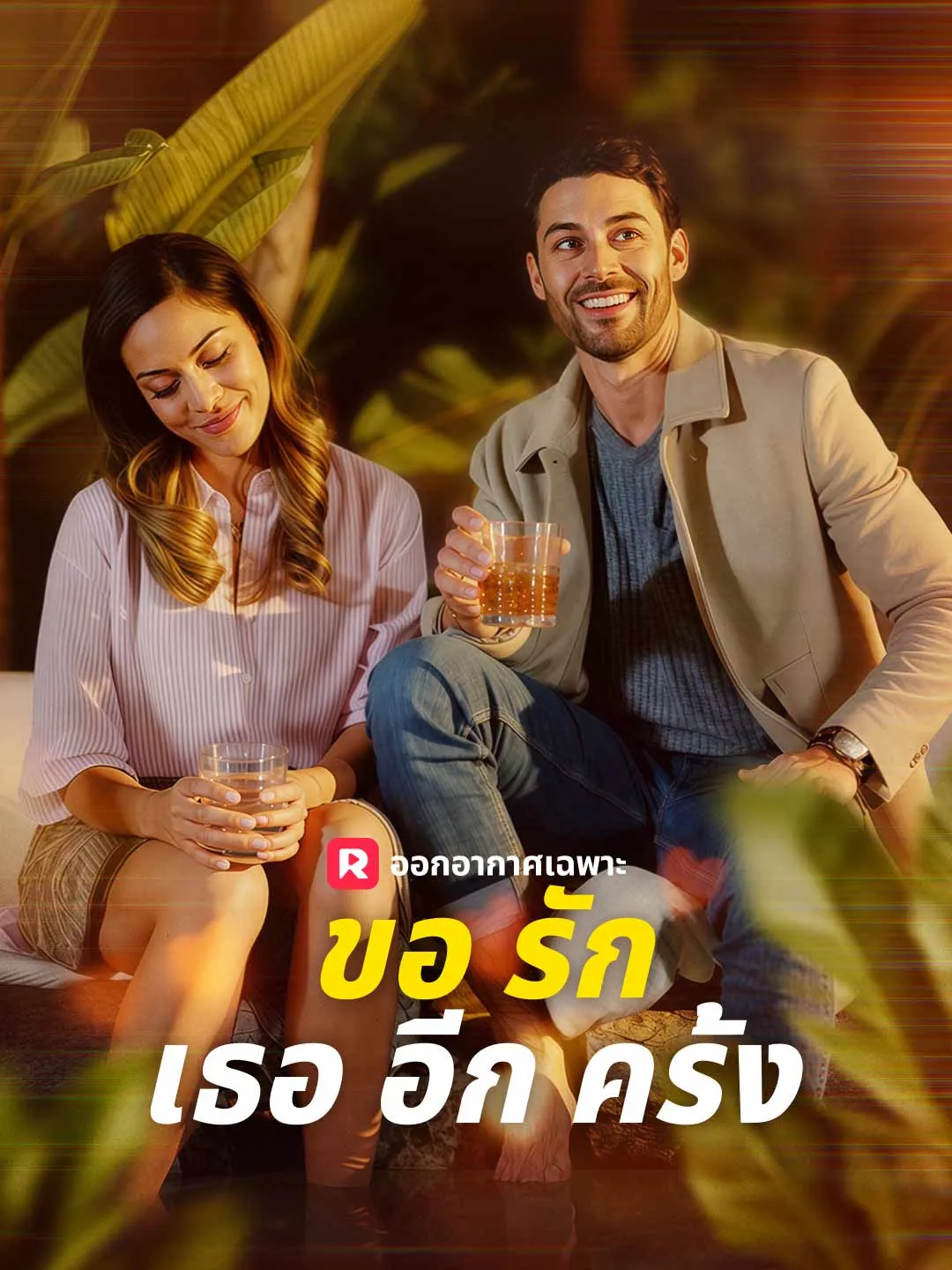 ซีรีส์แนวตั้ง ขอรักเธออีกครั้ง ซับไทย ครบทุกตอน ดูฟรี HD