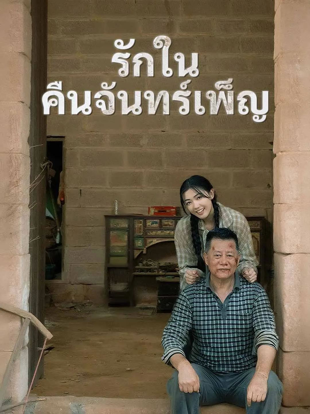 ซีรีส์แนวตั้ง (พากย์) รักในคืนจันทร์เพ็ญ พากย์ไทย ครบทุกตอน คมชัด HD