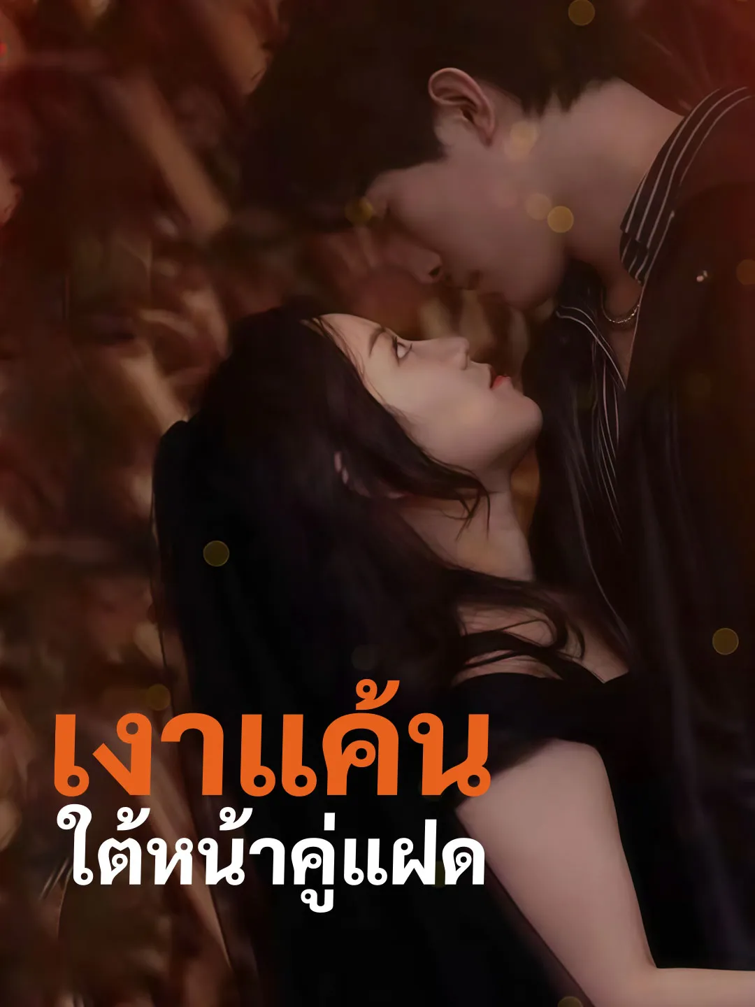 ซีรีส์แนวตั้ง (พากย์) เงาแค้นใต้หน้าคู่แฝด พากย์ไทย ครบทุกตอน คมชัด HD