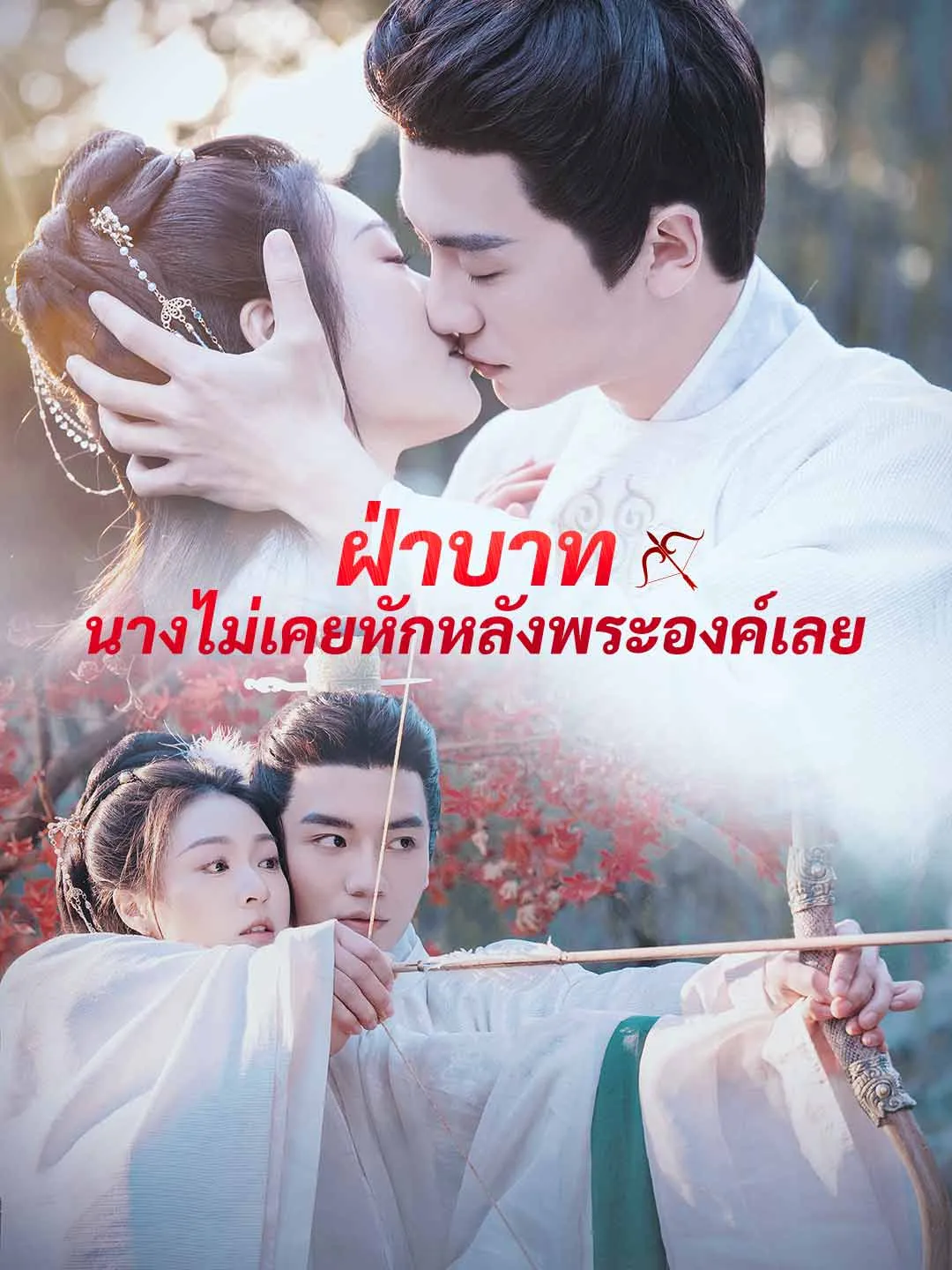 ฝ่าบาท นางไม่เคยหักหลังพระองค์เลย