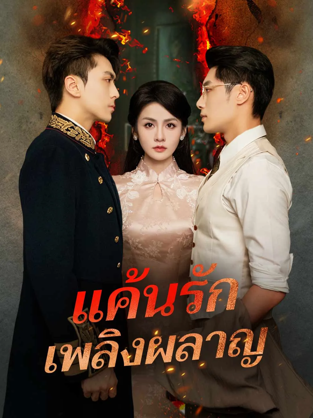 ซีรีส์แนวตั้ง แค้นรักเพลิงผลาญ ซับไทย ครบทุกตอน ดูฟรี HD