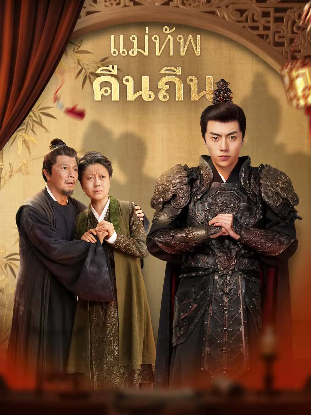ซีรีส์แนวตั้ง (พากย์) แม่ทัพคืนถิ่น พากย์ไทย ครบทุกตอน คมชัด HD