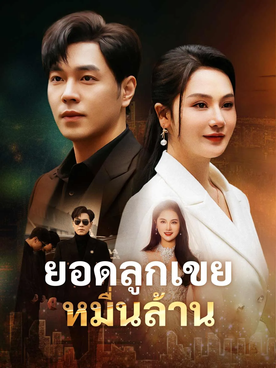 ซีรีส์แนวตั้ง (พากย์) ยอดลูกเขยหมื่นล้าน พากย์ไทย ครบทุกตอน คมชัด HD